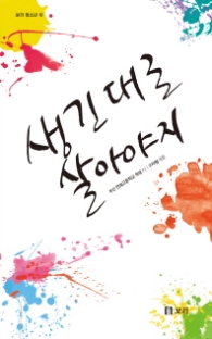 생긴대로 살아야지 (보리 청소년 10)